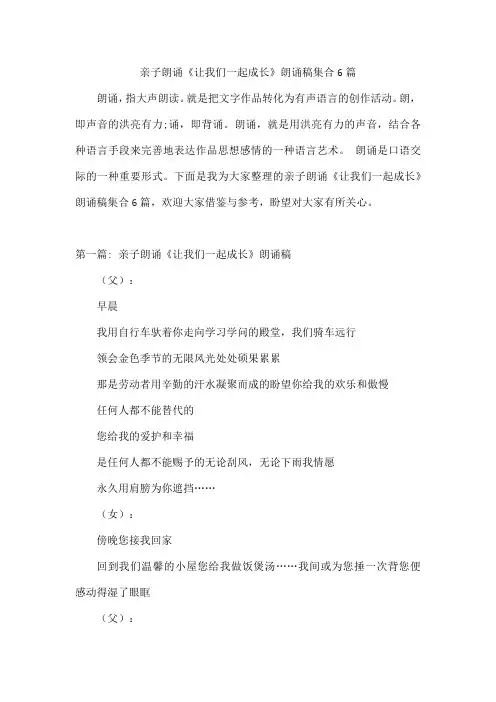 亲子朗诵《让我们一起成长》朗诵稿集合6篇