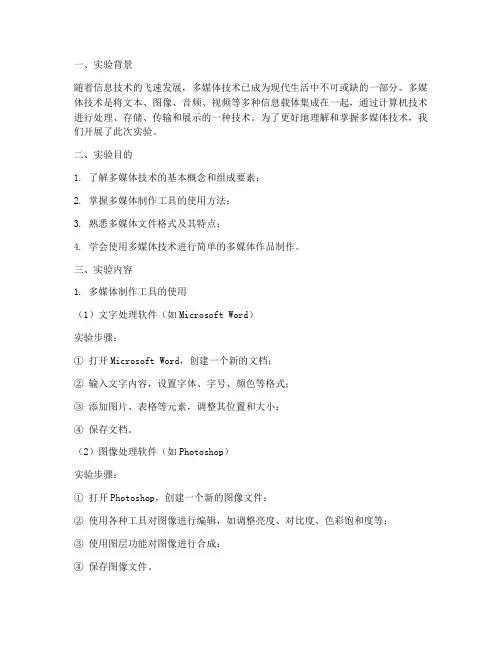 多媒体技术应用实验报告