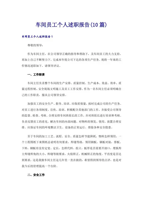 车间员工个人述职报告(10篇)