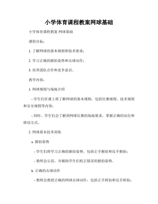 小学体育课程教案网球基础