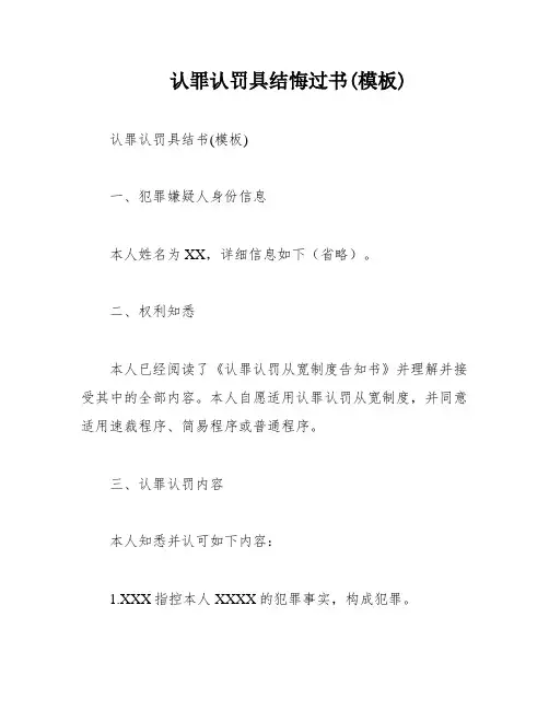 认罪认罚具结悔过书(模板)