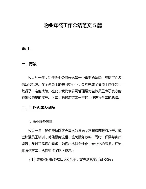 物业年终工作总结范文5篇