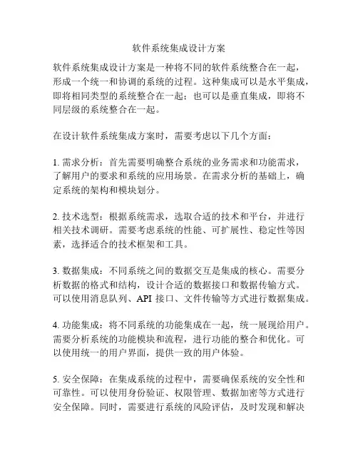 软件系统集成设计方案