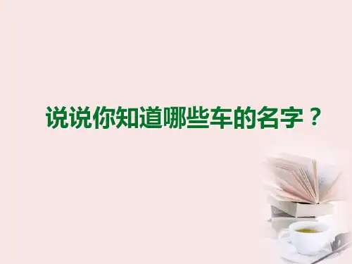 (完整)一级下册语文课件车的世界北师大版精品PPT资料精品PPT资料
