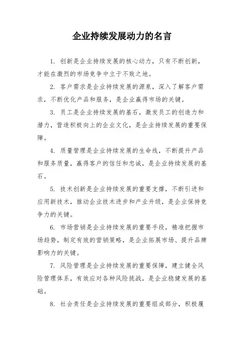 企业持续发展动力的名言