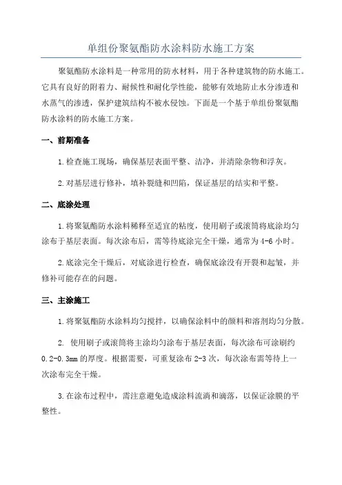 单组份聚氨酯防水涂料防水施工方案