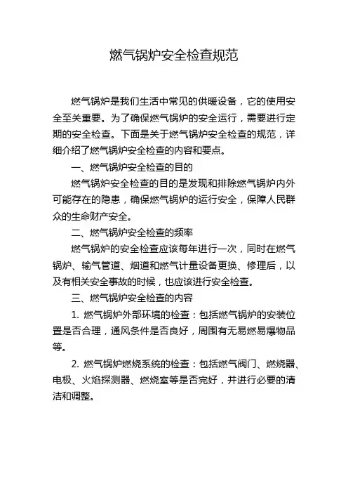 燃气锅炉安全检查规范