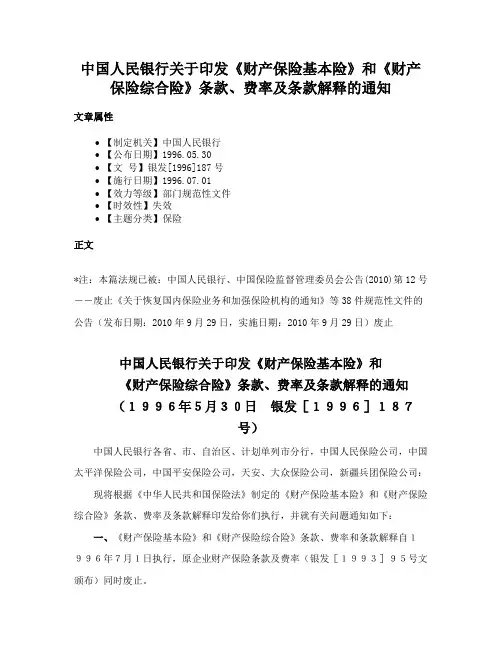 中国人民银行关于印发《财产保险基本险》和《财产保险综合险》条款、费率及条款解释的通知