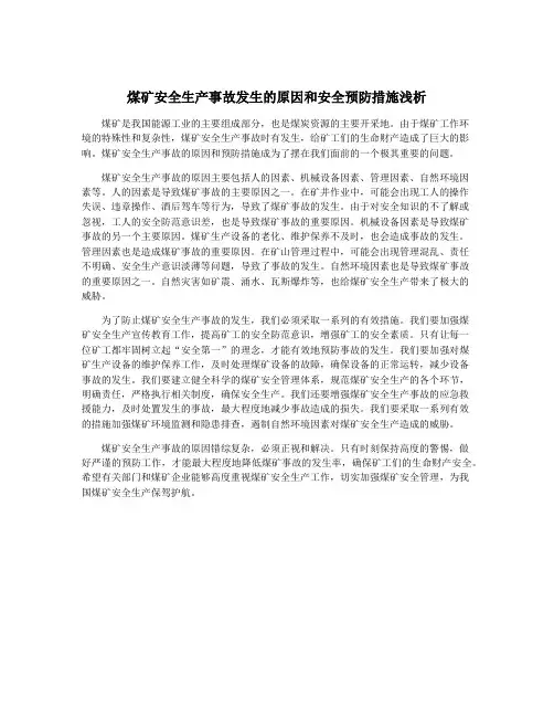 煤矿安全生产事故发生的原因和安全预防措施浅析