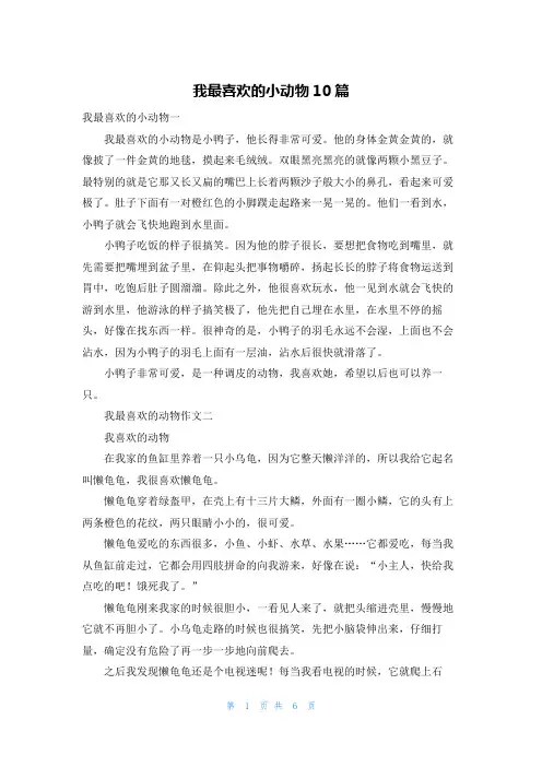 我最喜欢的小动物10篇