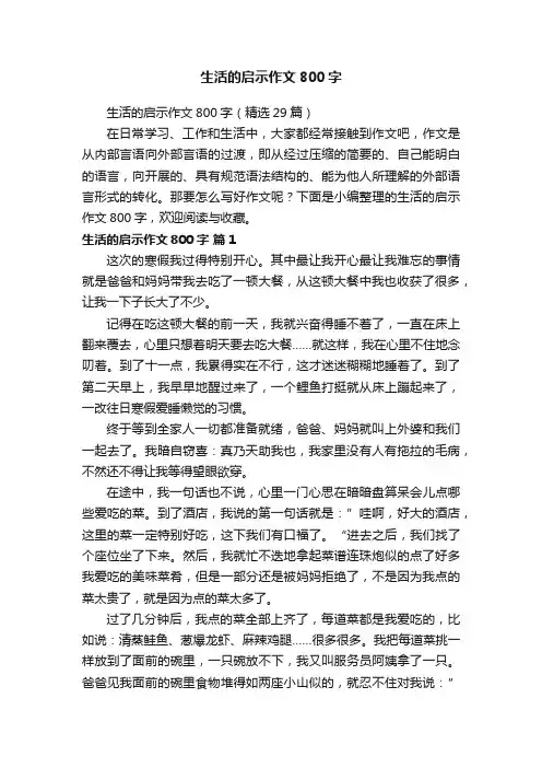 生活的启示作文800字（精选29篇）