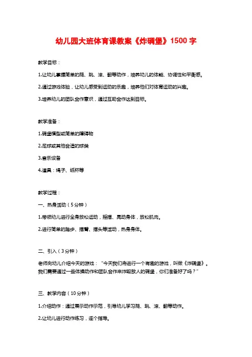 幼儿园大班体育课教案《炸碉堡》