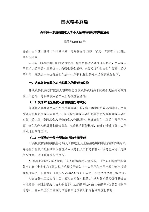 关于进一步加强高收入者个人所得税征收管理的通知(国税发[2010]54号)