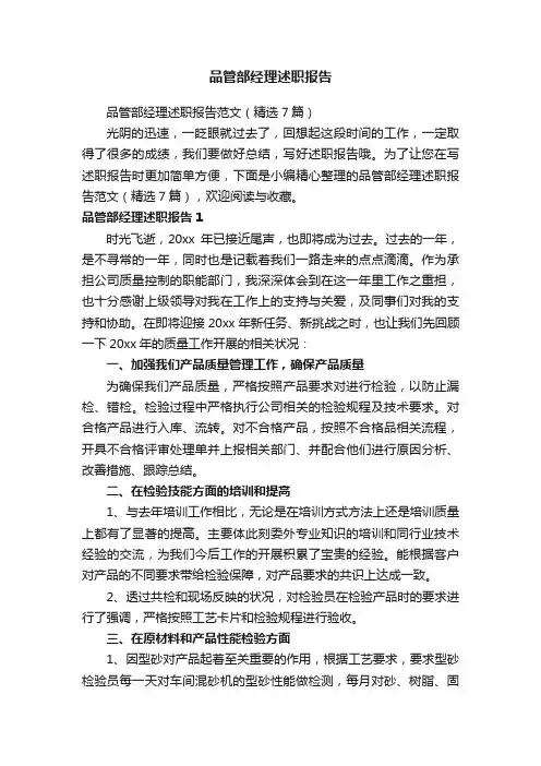 品管部经理述职报告范文（精选7篇）