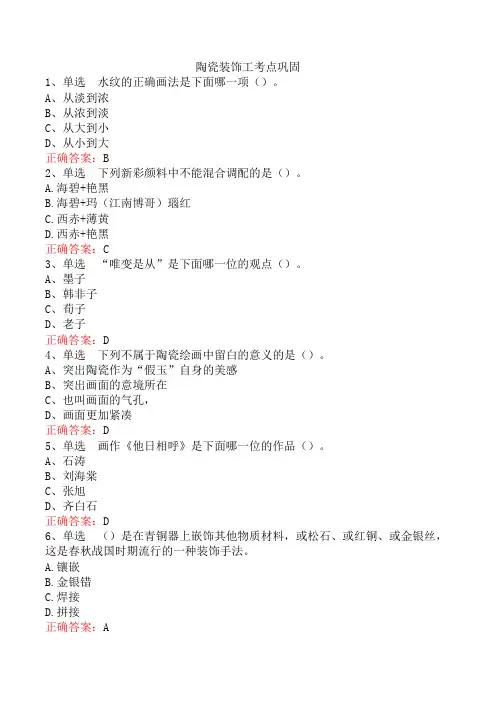 陶瓷装饰工考点巩固