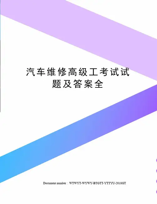 汽车维修高级工考试试题及答案全