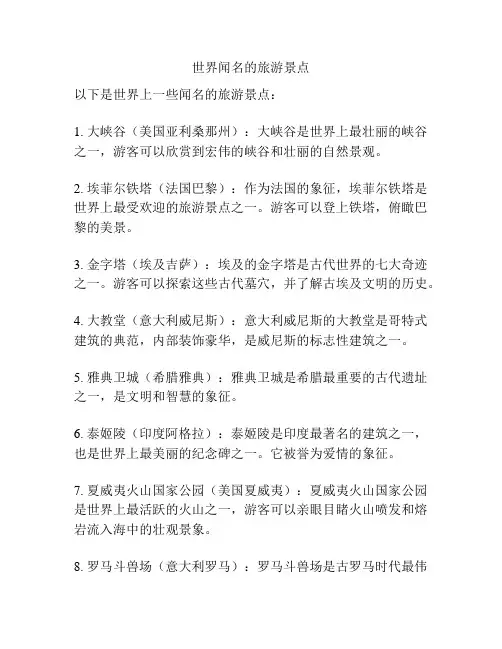 世界闻名的旅游景点