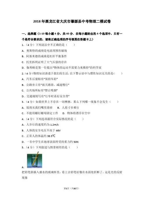 2018年黑龙江省大庆市肇源县中考物理二模试卷(含解析)