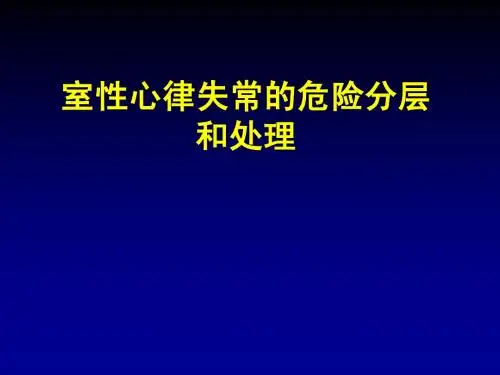 室性心律失常的危险分层和处理