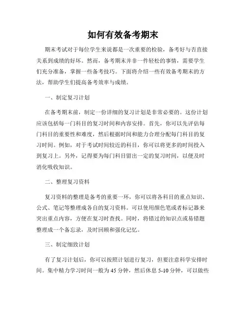 如何有效备考期末