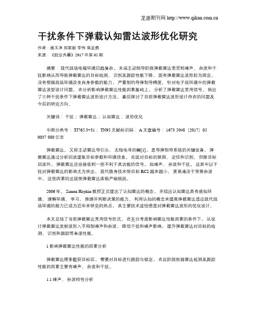 干扰条件下弹载认知雷达波形优化研究