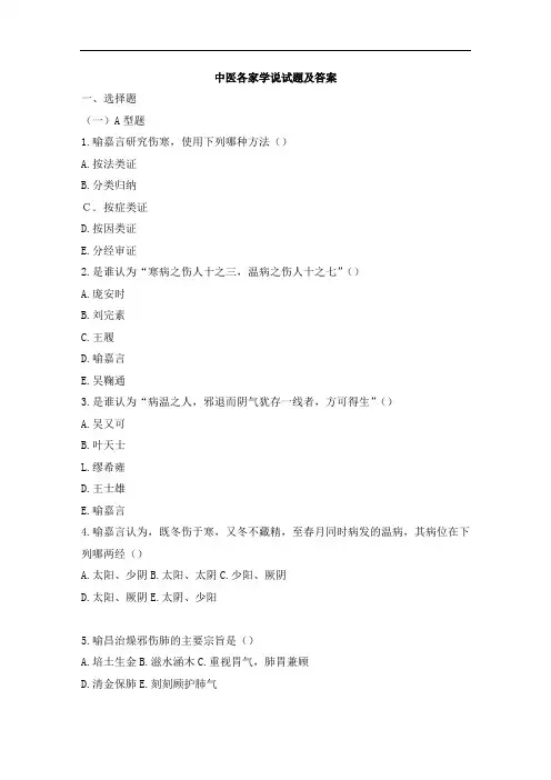中医各家学说试题及答案(四)