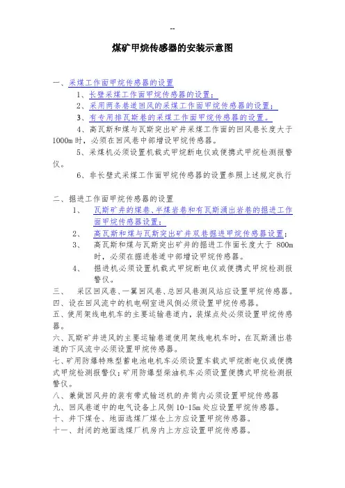 煤矿甲烷传感器的安装示意图