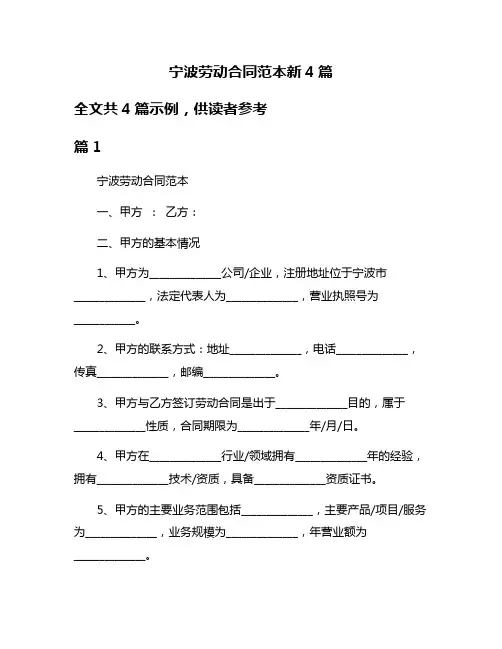 宁波劳动合同范本新4篇