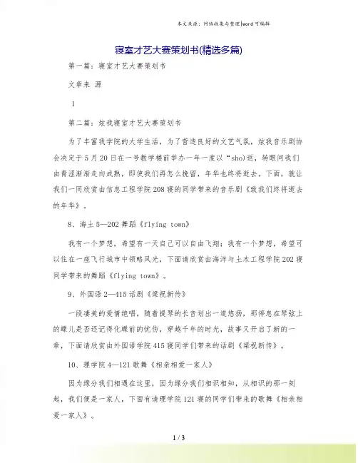 寝室才艺大赛策划书(精选多篇)