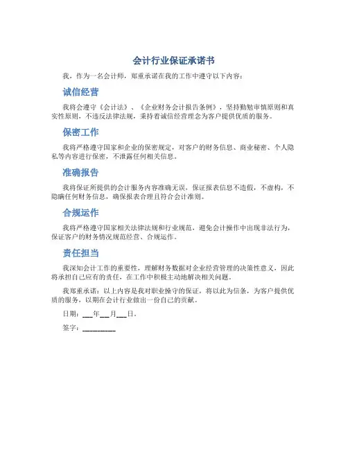 会计行业保证承诺书