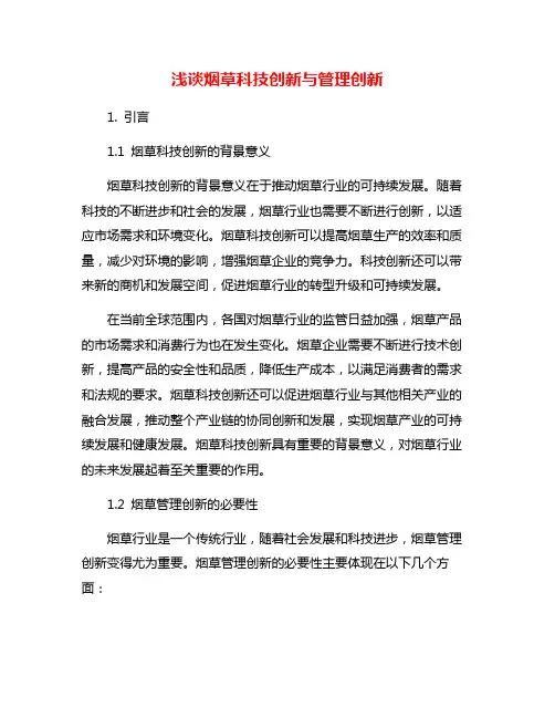 浅谈烟草科技创新与管理创新