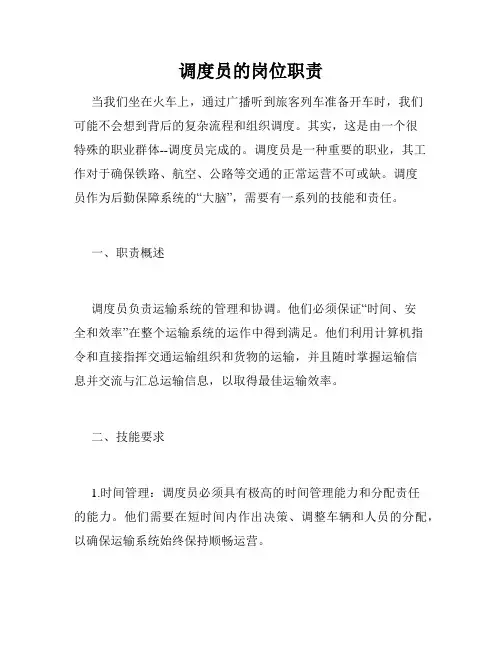 调度员的岗位职责