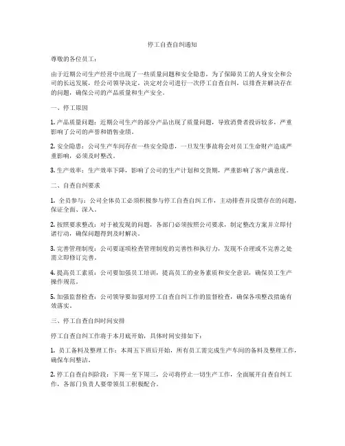 停工自查自纠通知