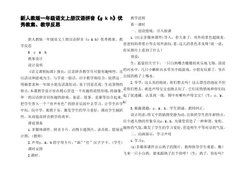 新人教版一年级语文上册汉语拼音ɡkh优秀教案、教学反思