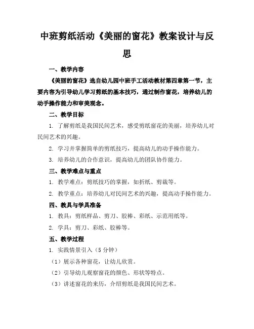 中班剪纸活动《美丽的窗花》教案设计与反思