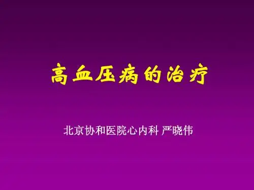 高血压病的治疗