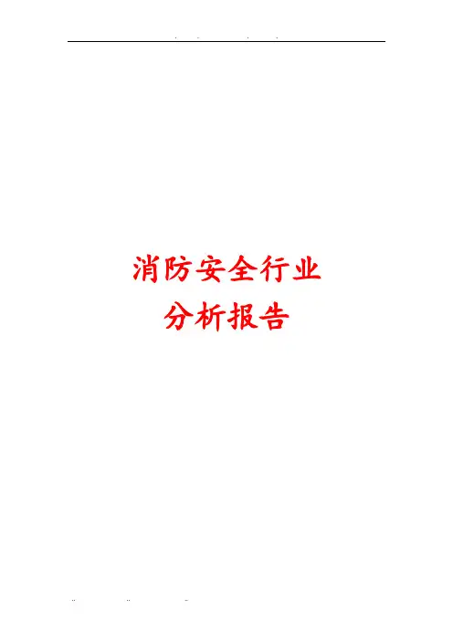 消防安全行业分析报告文案