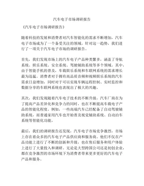 汽车电子市场调研报告