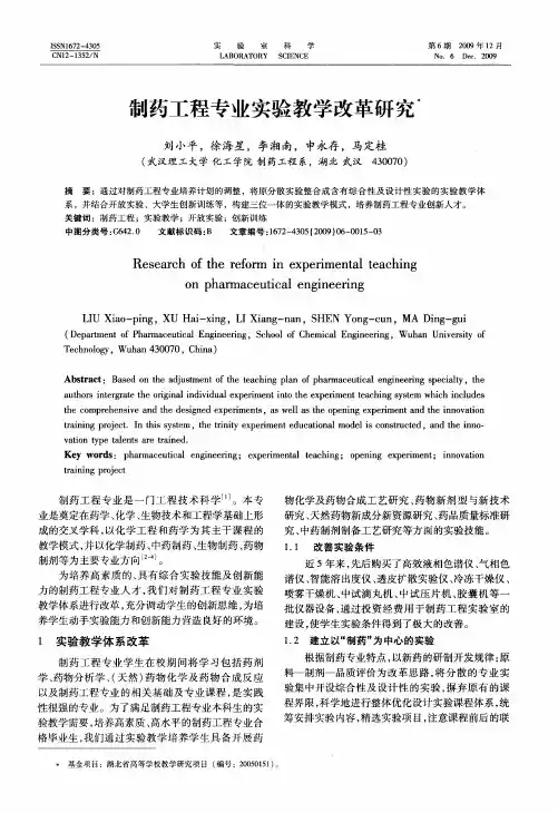 制药工程专业实验教学改革研究