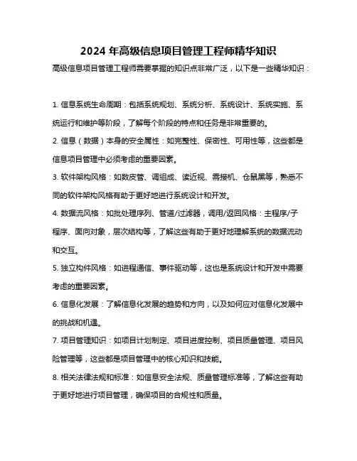 2024年高级信息项目管理工程师精华知识