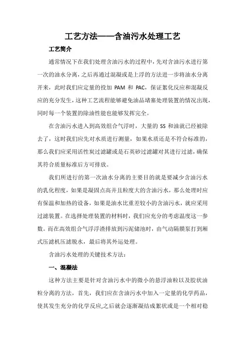 工艺方法——含油污水处理工艺
