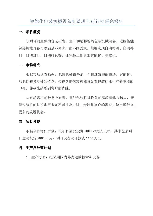 智能化包装机械设备制造项目可行性研究报告