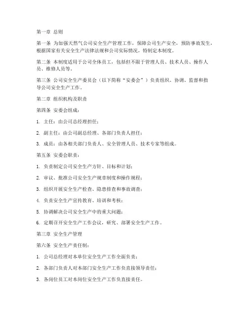 天然气公司安委会管理制度