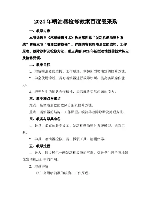 2024年喷油器检修教案百度爱采购