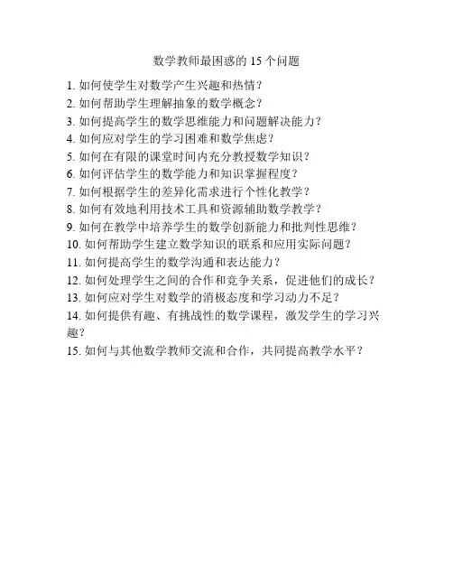 数学教师最困惑的15个问题