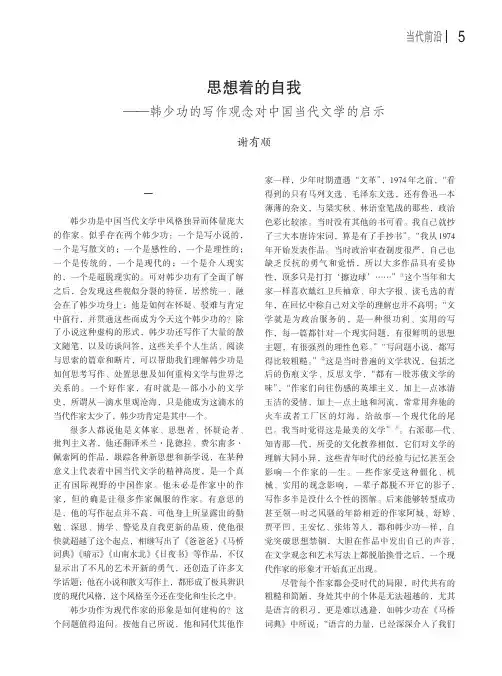 思想着的自我——韩少功的写作观念对中国当代文学的启示