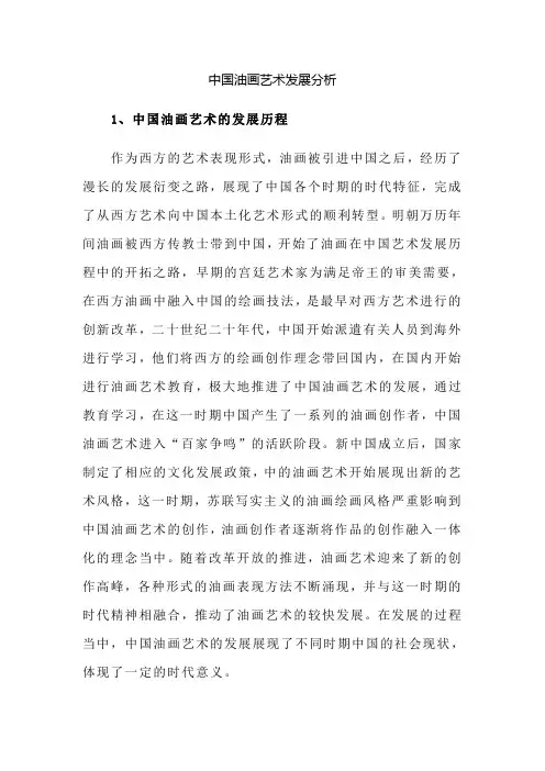 中国油画艺术发展分析