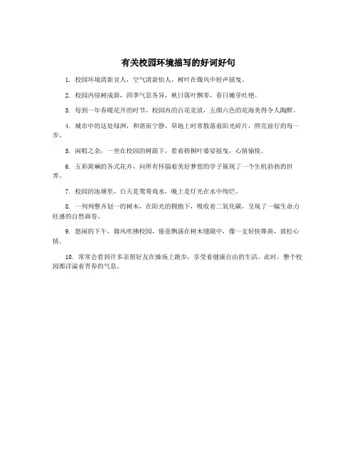 有关校园环境描写的好词好句