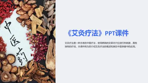 《艾灸疗法》课件