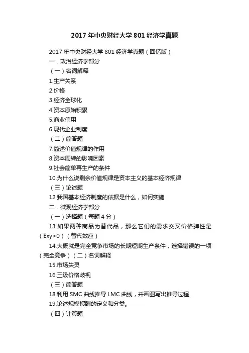 2017年中央财经大学801经济学真题